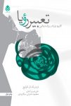 کتاب تعبیر رویا: کاربرد رویا در روان درمانی نوشته  فردریک ال. کولیج  دکتر علی فیروزآبادی